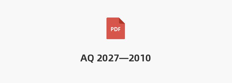 AQ 2027—2010